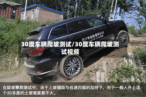 30度车辆爬坡测试/30度车辆爬坡测试视频-第1张图片