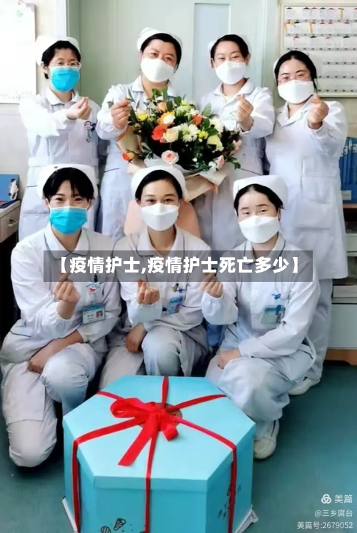 【疫情护士,疫情护士死亡多少】-第3张图片