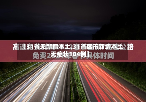 【31省无新增本土,31省区市新增本土无症状104例】