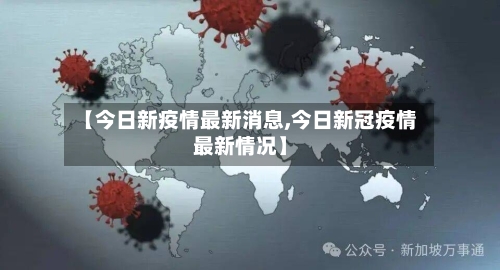 【今日新疫情最新消息,今日新冠疫情最新情况】-第2张图片