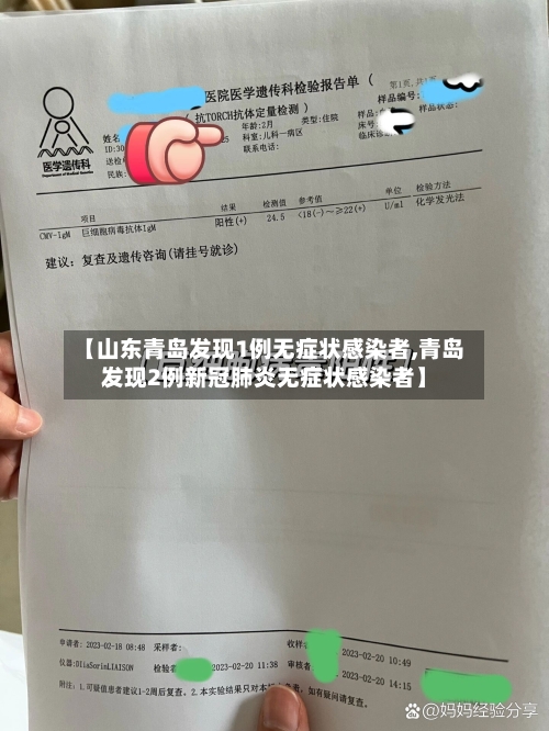 【山东青岛发现1例无症状感染者,青岛发现2例新冠肺炎无症状感染者】-第2张图片