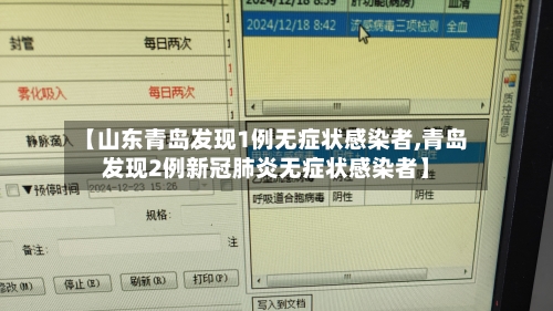 【山东青岛发现1例无症状感染者,青岛发现2例新冠肺炎无症状感染者】-第3张图片