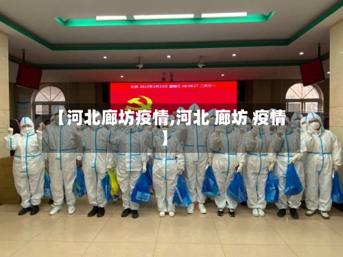 【河北廊坊疫情,河北 廊坊 疫情】-第1张图片