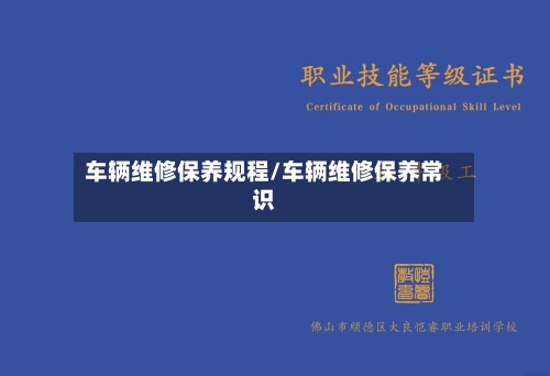 车辆维修保养规程/车辆维修保养常识-第1张图片