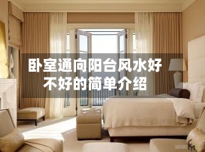 卧室通向阳台风水好不好的简单介绍-第1张图片
