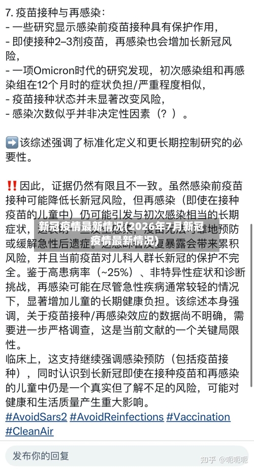 新冠疫情最新情况(2026年7月新冠疫情最新情况)-第2张图片