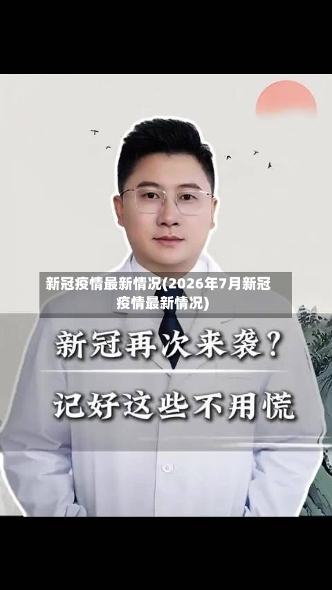 新冠疫情最新情况(2026年7月新冠疫情最新情况)-第1张图片