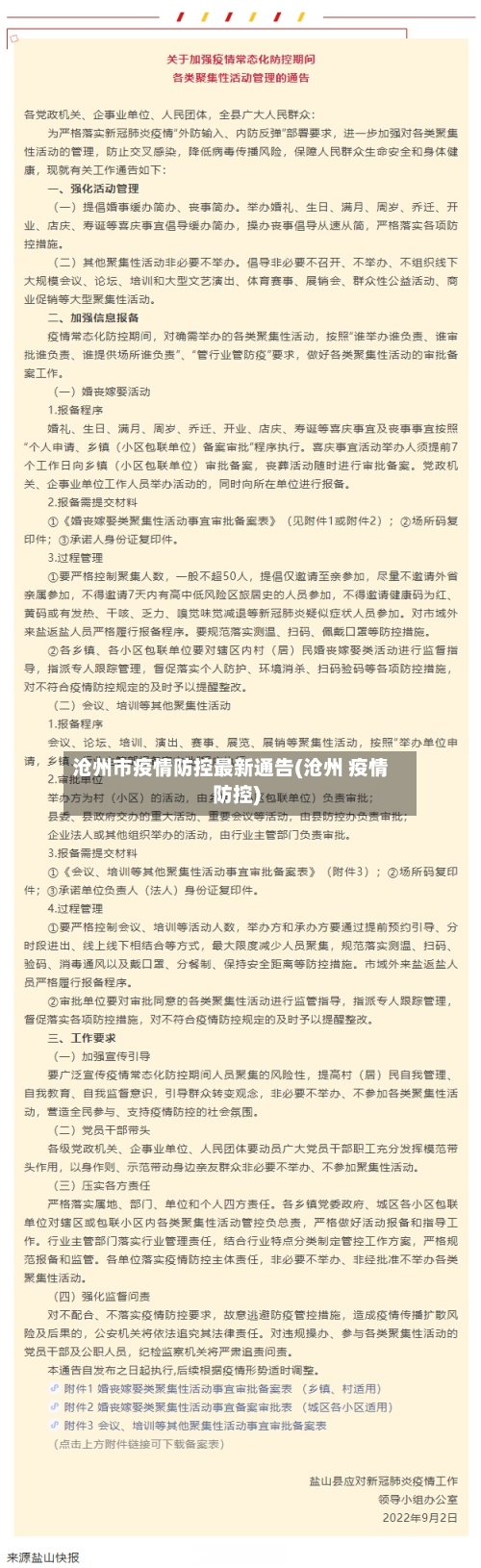 沧州市疫情防控最新通告(沧州 疫情防控)-第2张图片