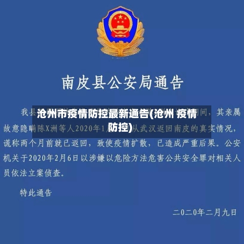 沧州市疫情防控最新通告(沧州 疫情防控)-第3张图片