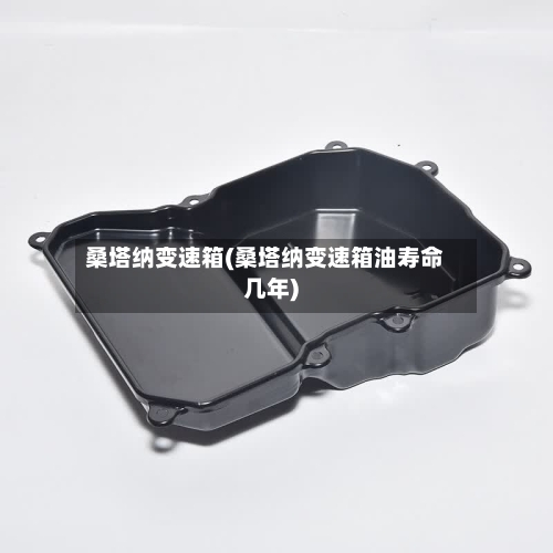 桑塔纳变速箱(桑塔纳变速箱油寿命几年)-第1张图片