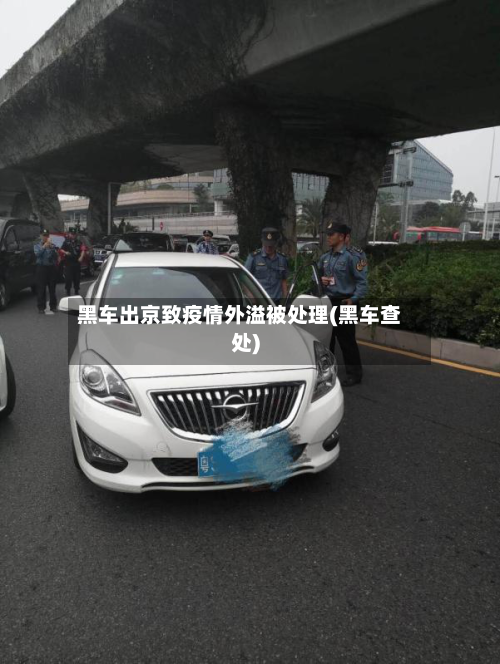 黑车出京致疫情外溢被处理(黑车查处)-第1张图片