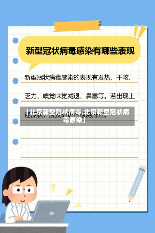 【北京新型冠状病毒,北京新型冠状病毒感染】-第1张图片