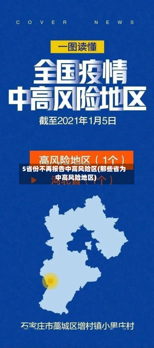5省份不再报告中高风险区(那些省为中高风险地区)-第1张图片