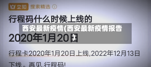 西安最新疫情(西安最新疫情报告)-第1张图片