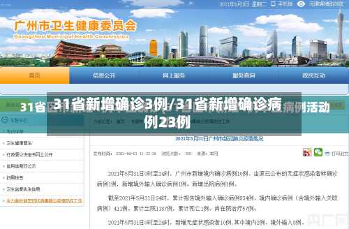 31省新增确诊3例/31省新增确诊病例23例