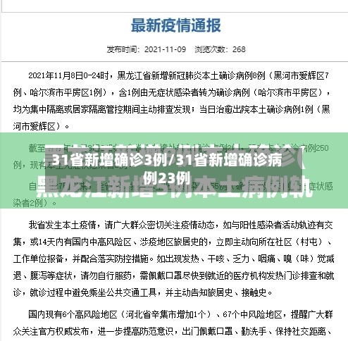 31省新增确诊3例/31省新增确诊病例23例-第2张图片