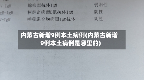 内蒙古新增9例本土病例(内蒙古新增9例本土病例是哪里的)-第1张图片