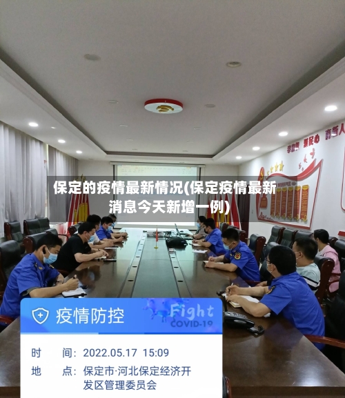 保定的疫情最新情况(保定疫情最新消息今天新增一例)-第1张图片