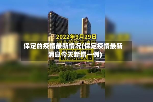 保定的疫情最新情况(保定疫情最新消息今天新增一例)-第2张图片