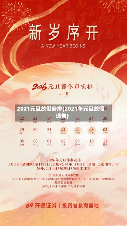 2021元旦放假安排(2021年元旦放假通告)-第1张图片