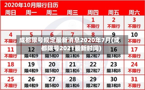 成都限号规定最新消息2020年7月(成都限号2021最新时间)-第3张图片