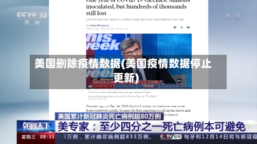 美国删除疫情数据(美国疫情数据停止更新)-第2张图片