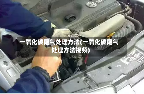 一氧化碳尾气处理方法(一氧化碳尾气处理方法视频)-第2张图片