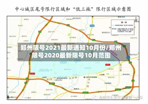 郑州限号2021最新通知10月份/郑州限号2020最新限号10月范围-第2张图片