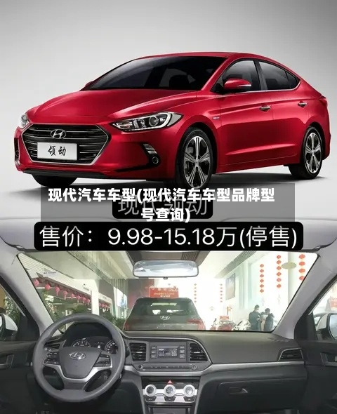 现代汽车车型(现代汽车车型品牌型号查询)-第1张图片