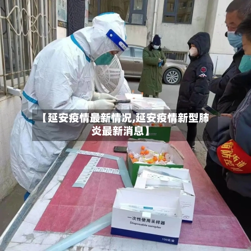 【延安疫情最新情况,延安疫情新型肺炎最新消息】-第1张图片