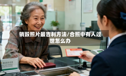 销毁照片最吉利方法/合照中有人过世怎么办-第2张图片