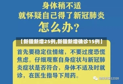 【新疆新增25例,新疆新增确诊15例】-第3张图片