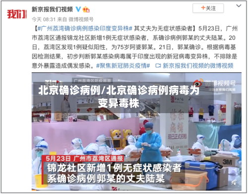北京确诊病例/北京确诊病例病毒为变异毒株-第1张图片