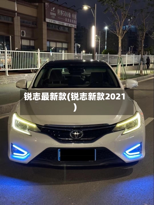 锐志最新款(锐志新款2021)-第1张图片
