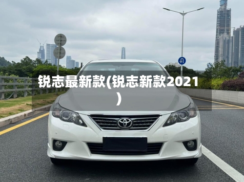 锐志最新款(锐志新款2021)-第2张图片