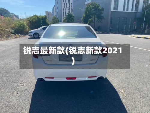 锐志最新款(锐志新款2021)-第3张图片