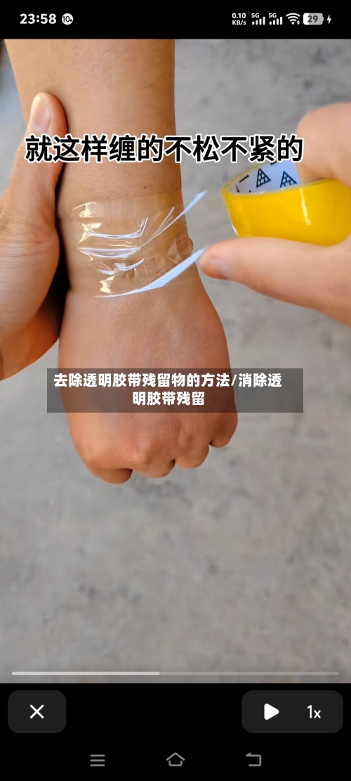 去除透明胶带残留物的方法/消除透明胶带残留-第2张图片
