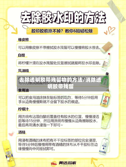 去除透明胶带残留物的方法/消除透明胶带残留-第1张图片