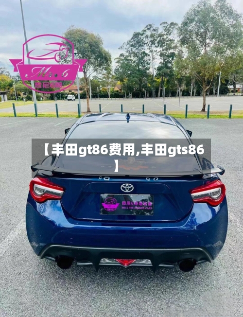 【丰田gt86费用,丰田gts86】-第1张图片