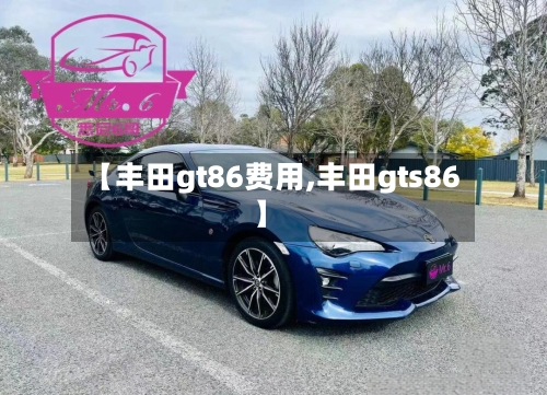 【丰田gt86费用,丰田gts86】-第2张图片