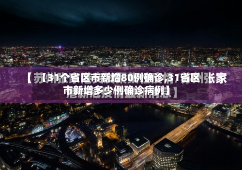 【31个省区市新增80例确诊,31省区市新增多少例确诊病例】-第2张图片