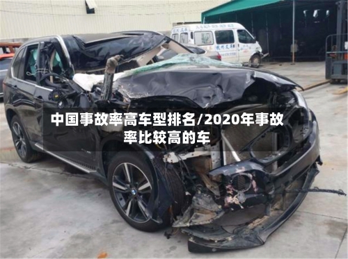 中国事故率高车型排名/2020年事故率比较高的车-第1张图片