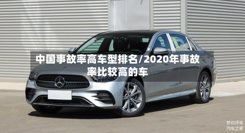 中国事故率高车型排名/2020年事故率比较高的车-第2张图片