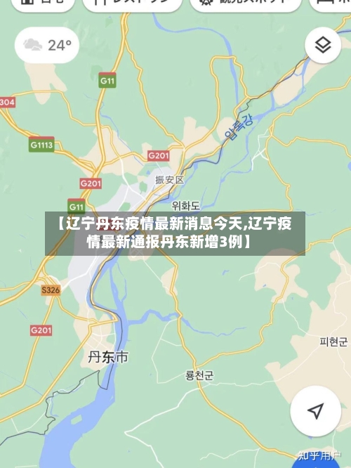 【辽宁丹东疫情最新消息今天,辽宁疫情最新通报丹东新增3例】-第3张图片