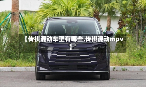 【传祺混动车型有哪些,传祺混动mpv】-第3张图片