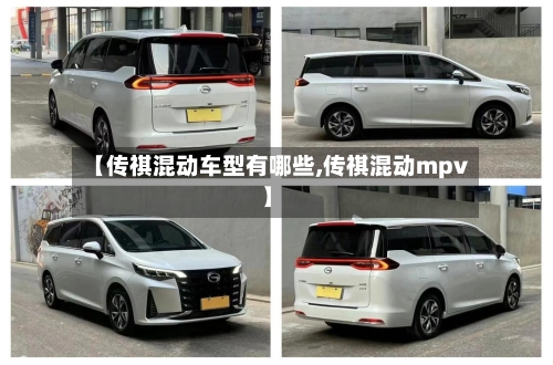 【传祺混动车型有哪些,传祺混动mpv】-第1张图片