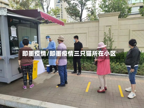 即墨疫情/即墨疫情三只猫所在小区