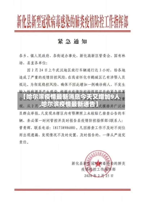 【哈尔滨疫情最新消息今天又增加9人,哈尔滨疫情最新通告】-第1张图片