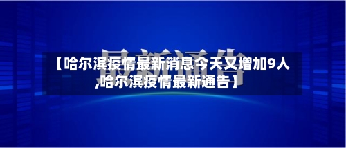 【哈尔滨疫情最新消息今天又增加9人,哈尔滨疫情最新通告】-第2张图片