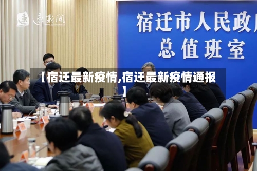 【宿迁最新疫情,宿迁最新疫情通报】-第1张图片